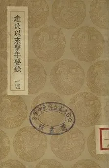 《建炎以來繫年要錄 十四》 作者:(宋)李心傳撰 1936年  PDF下载-汉笺公版书