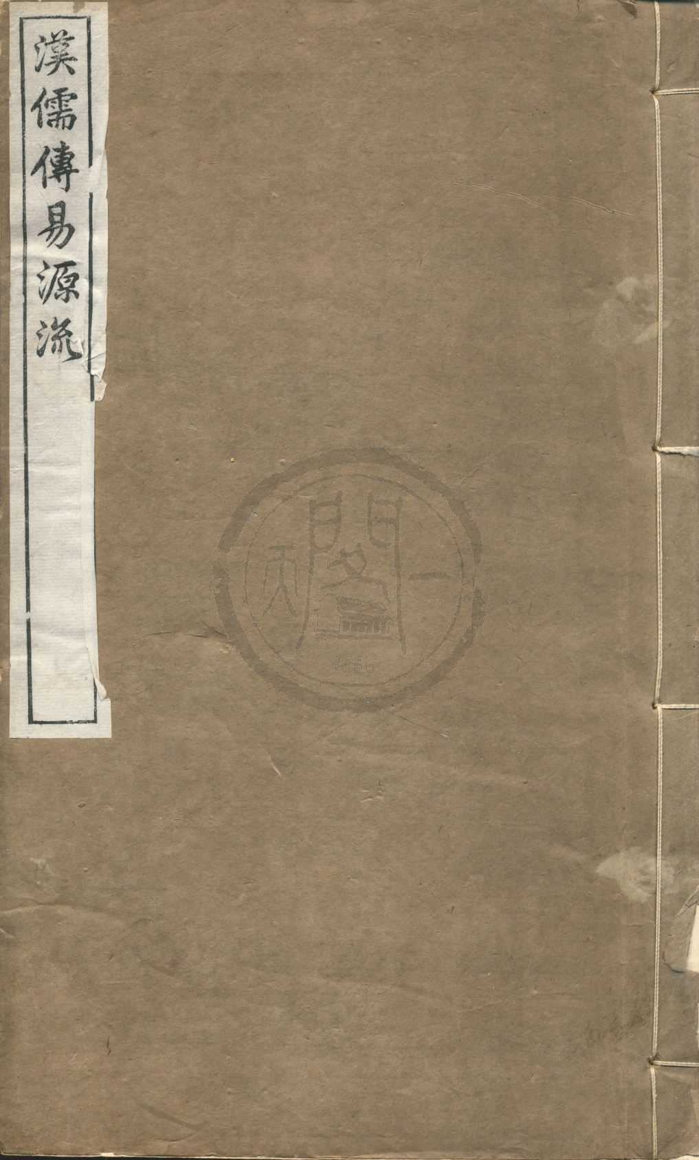 《漢儒傳易源流一卷》作者：(民國)清紀磊輯  刻本  PDF下载-汉笺公版书