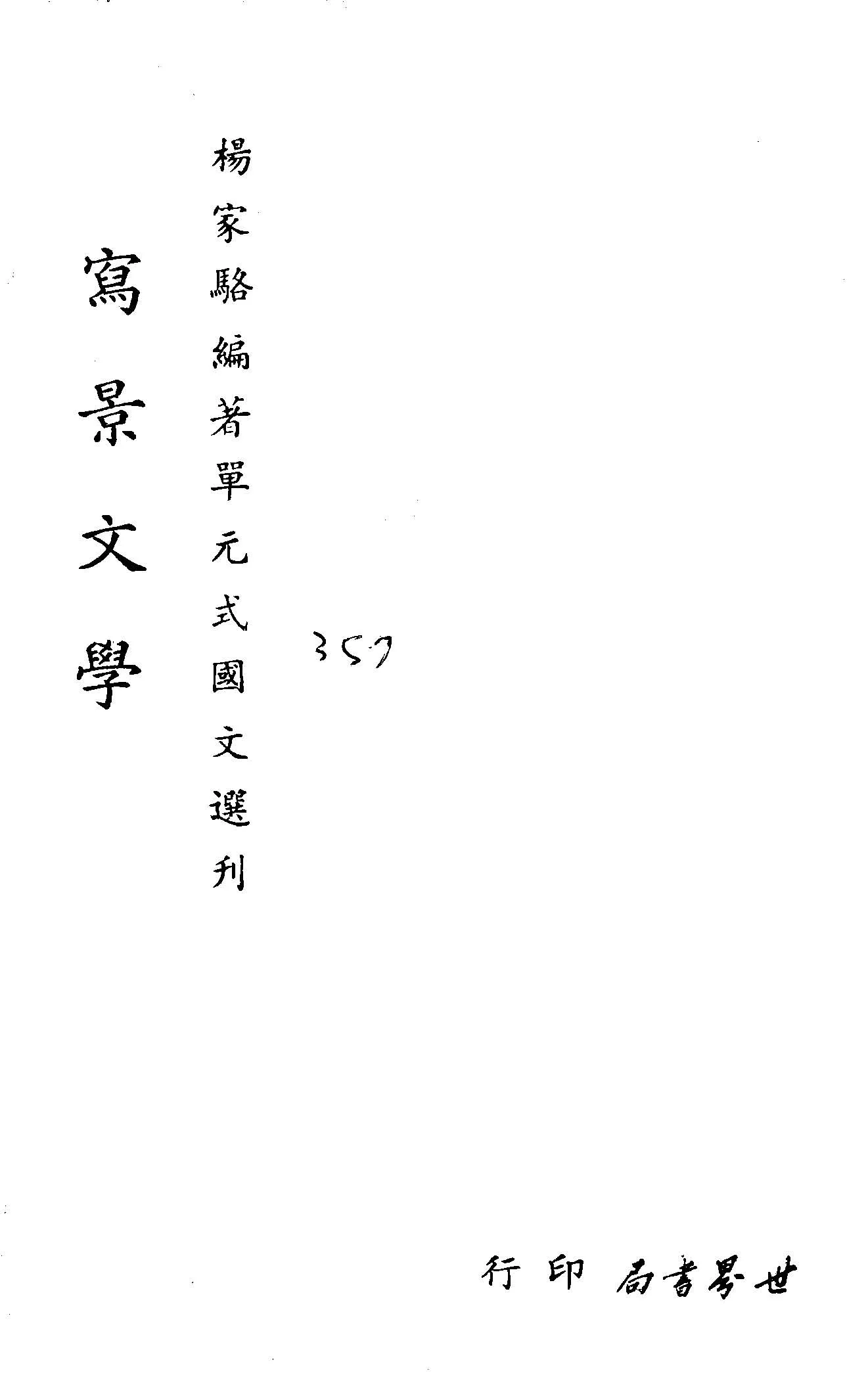 《單元式國文選刋 v.30 》 作者:楊家駱編 1953年  PDF下载-汉笺公版书