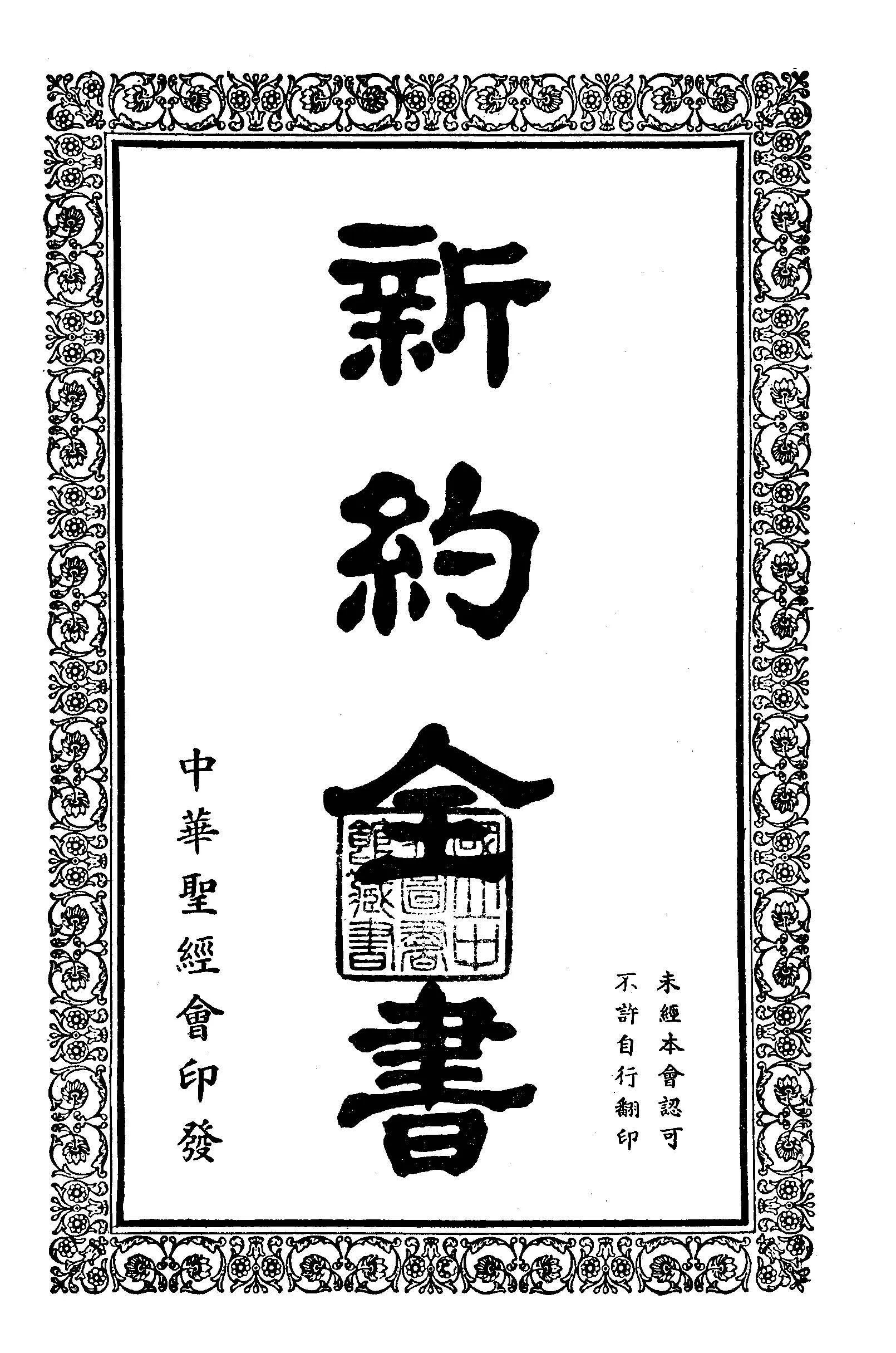 《新約全書》 作者:作者不詳 1948年  PDF下载-汉笺公版书