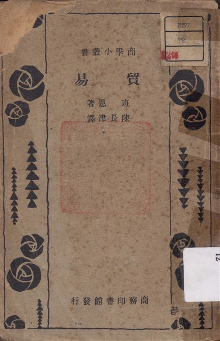 《貿易》 作者:Benn, Ernest J. P. 著 1932年  PDF下载-汉笺公版书
