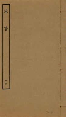 《宋書 一百卷 v.6 no.16》 作者:(梁)沈約撰 1944年  PDF下载-汉笺公版书