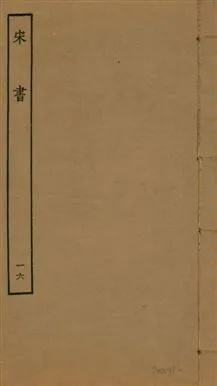 《宋書 一百卷 v.6 no.16》 作者:(梁)沈約撰 1944年  PDF下载-汉笺公版书