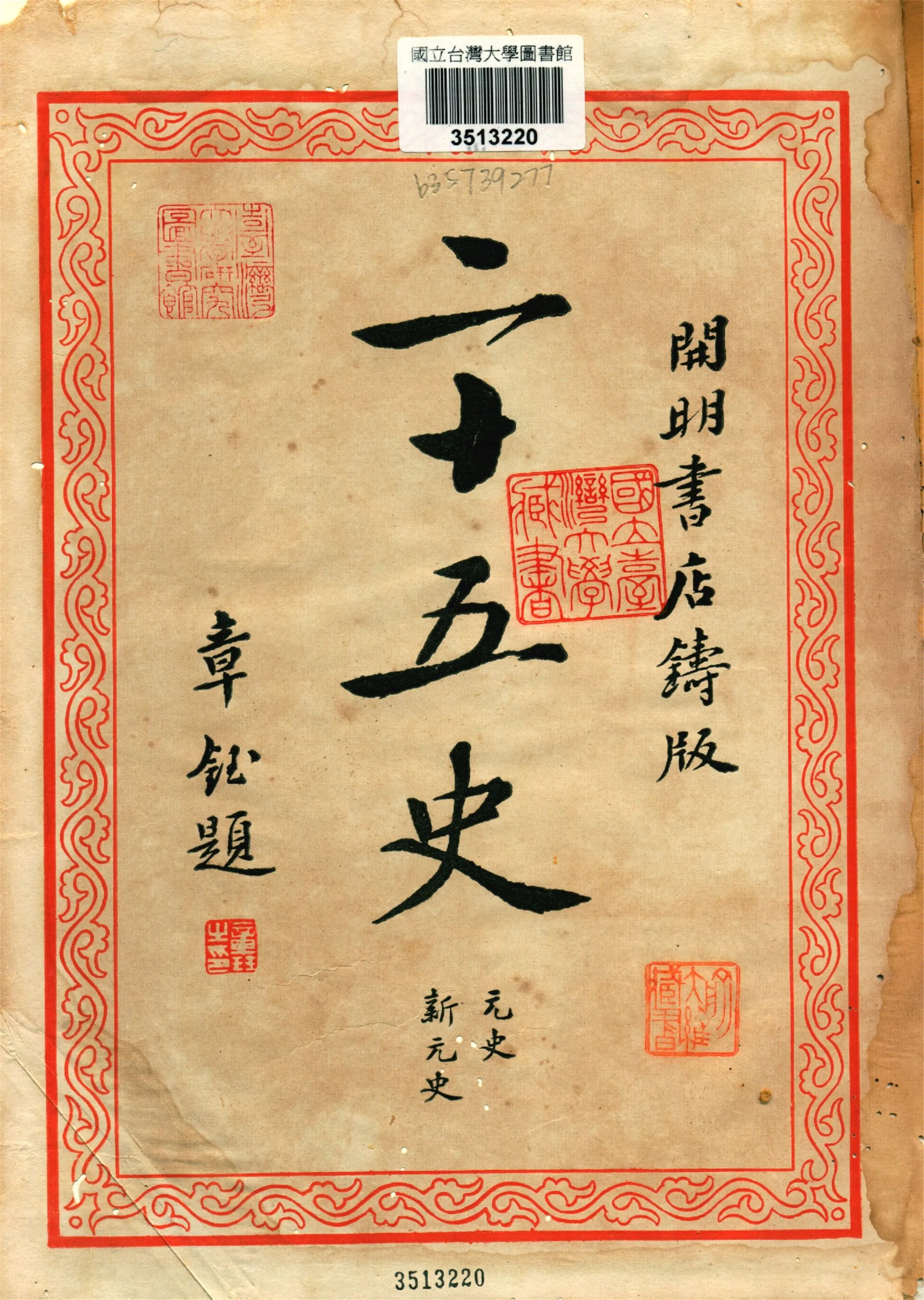 《二十五史 v.8》 作者:二十五刊行委員會編集 1935年  PDF下载-汉笺公版书