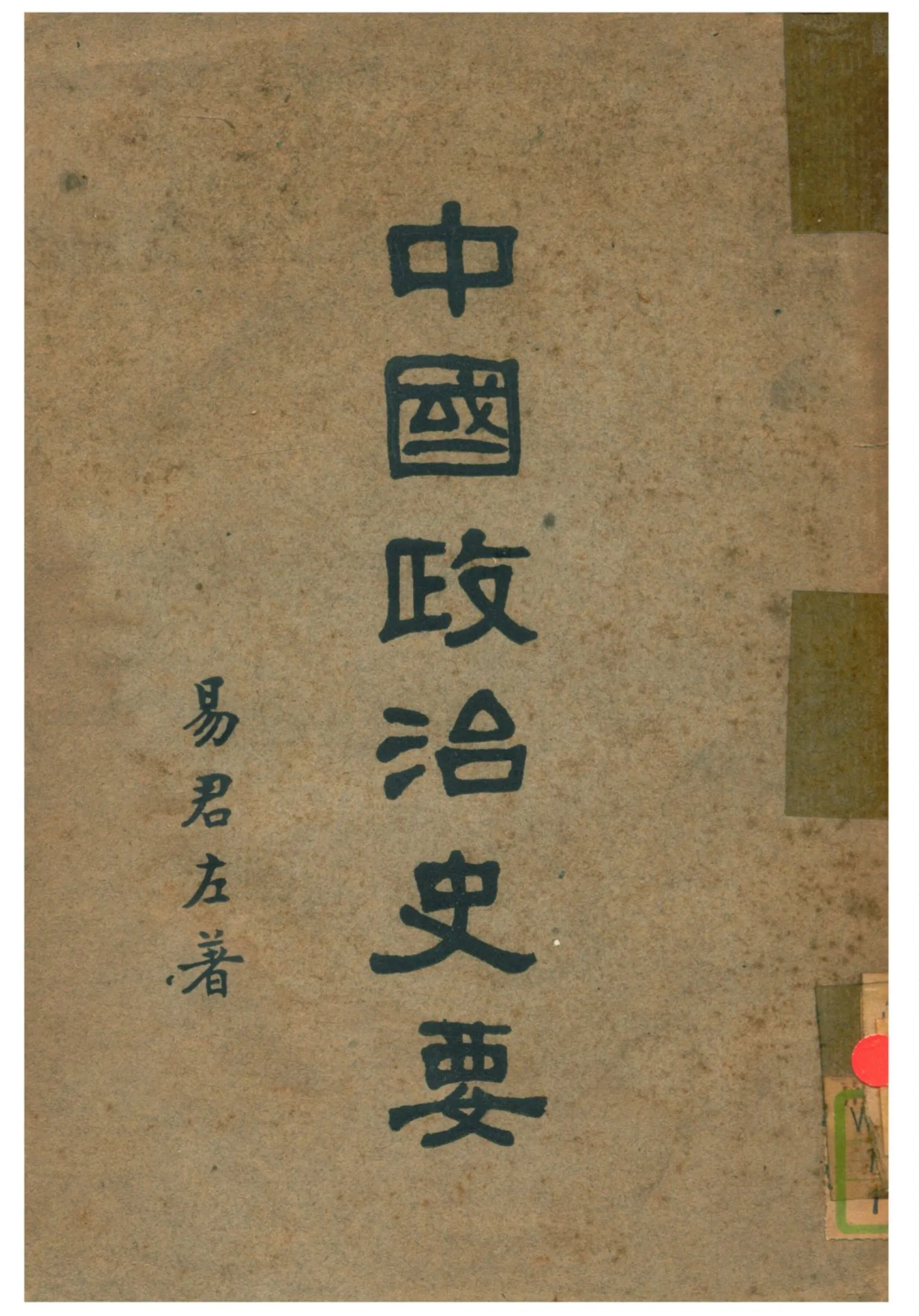 《中國政治史要》 作者:易君左著 1929年  PDF下载-汉笺公版书