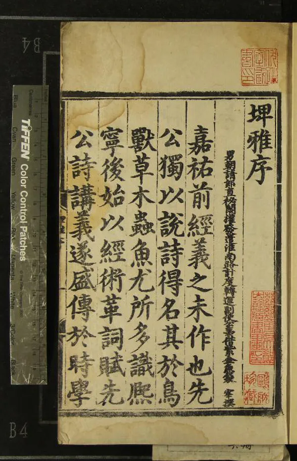 《埤雅二十卷》作者：(明)宋陸佃撰  刻本  PDF下载-汉笺公版书