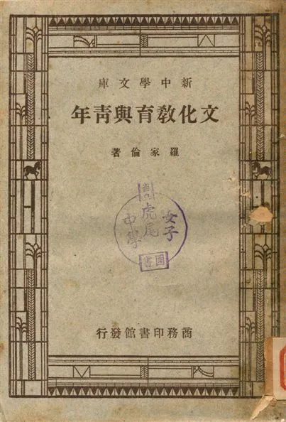 文化教育與青年 1947年 作者:羅家倫著 PDF下载-汉笺公版书