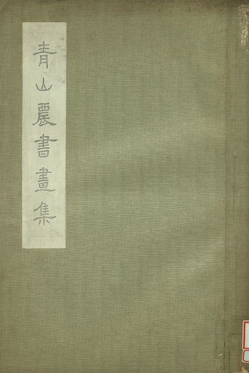 《青山農書畫集》 作者:黃聿豐藏 1935年  PDF下载-汉笺公版书