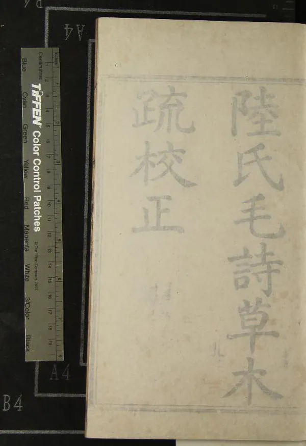 《草木疏校正二卷》作者：(清乾隆)清趙佑學  刻本  PDF下载-汉笺公版书