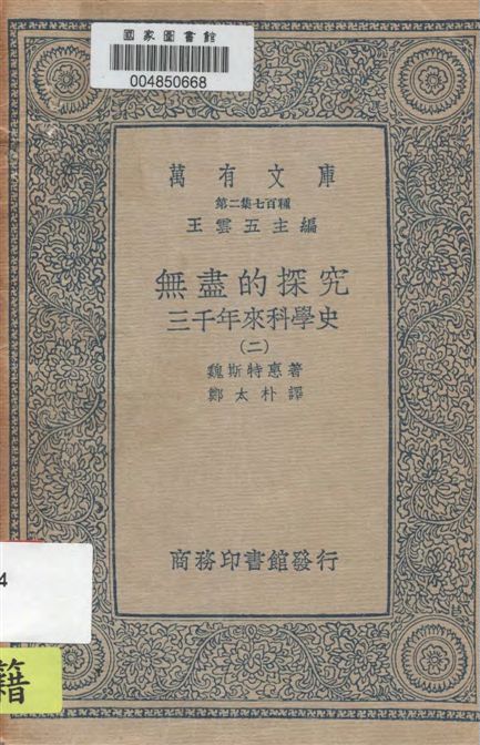 《無盡的探究 v.2》 作者:魏斯特惠著 ; 鄭朴譯 1934年  PDF下载-汉笺公版书