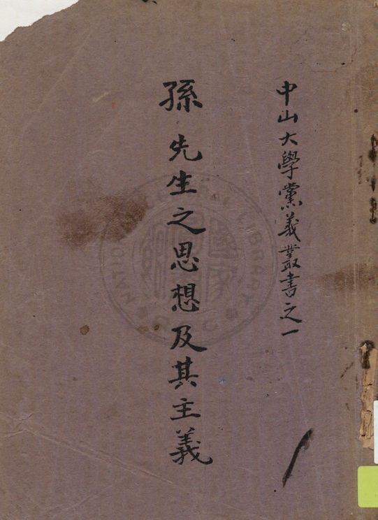 孫先生之思想及其主義 1927年 作者:陳安仁著 PDF下载-汉笺公版书