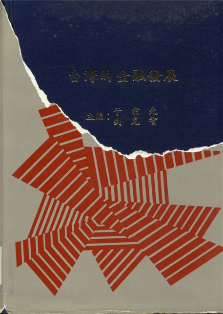 《台灣的金融發展》 作者:于宗先,劉克智主編 1985年  PDF下载-汉笺公版书
