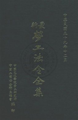 《勞工法令全集》 作者:中國工業安全衛生協會編 民59年  PDF下载-汉笺公版书