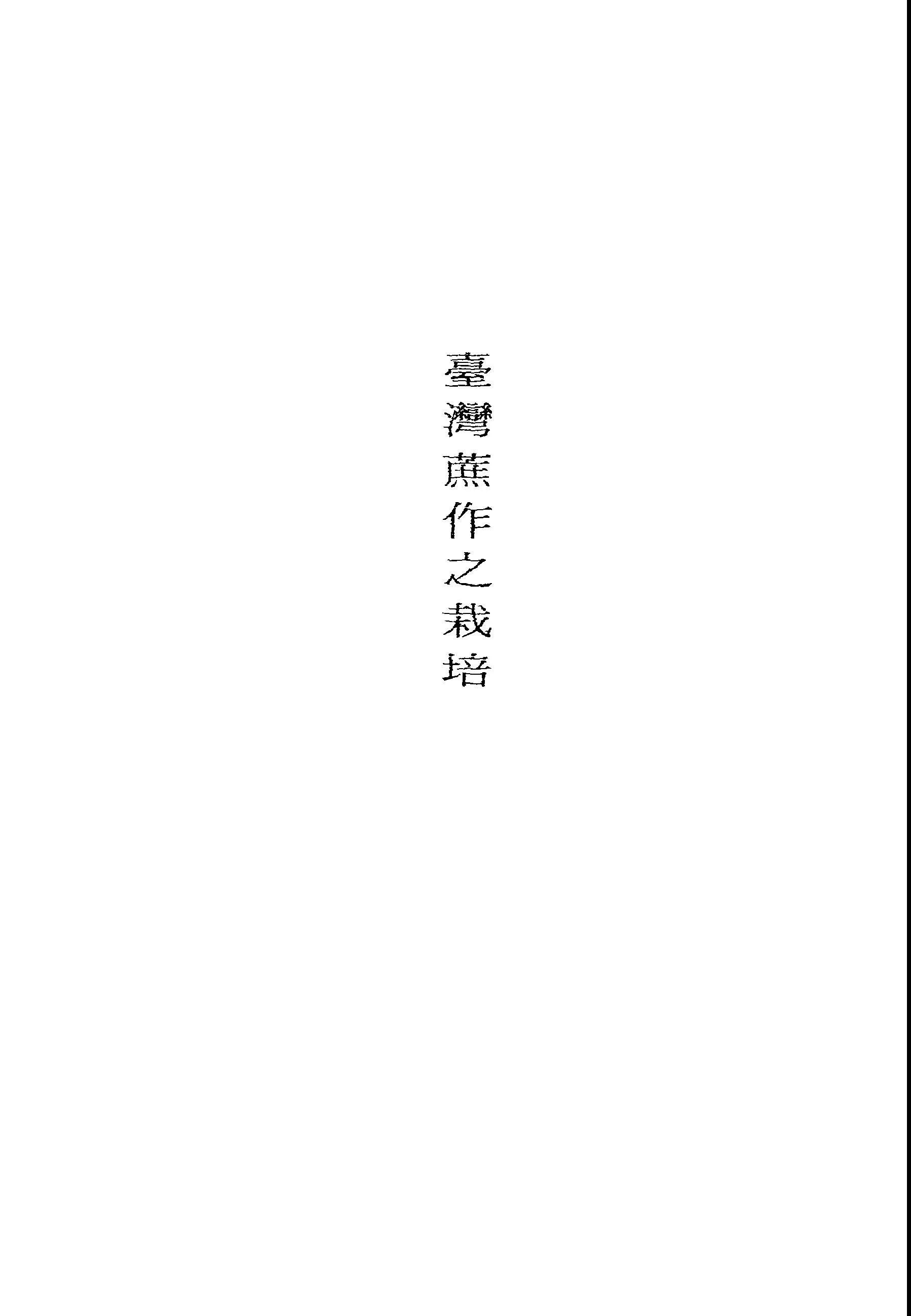 《臺灣蔗作之栽培》 作者:何家泌著; 臺灣省政府農林處農業推廣委員會編 1947年  PDF下载-汉笺公版书
