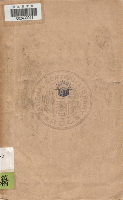 《五年計劃故事》 作者:伊林(M. Ilin)原著 ; 董純才譯 1939年  PDF下载-汉笺公版书