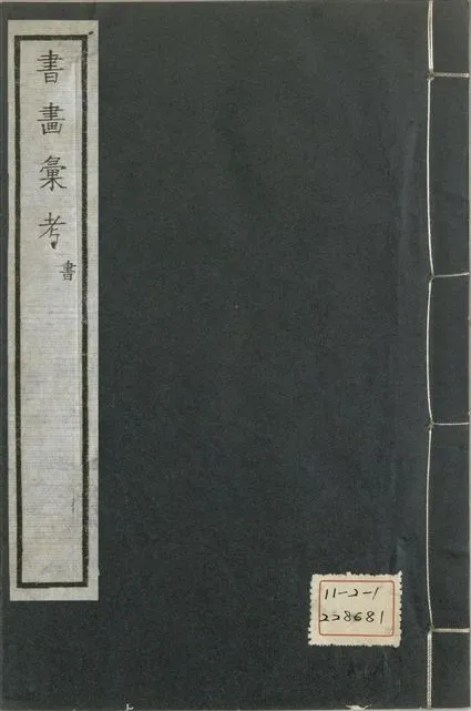 《式古堂書畵彙考 書三十卷, 首一卷, 目錄二卷, 畫三十卷, 首一卷, 目錄二卷 v.7》 作者:(清)卞永譽撰 1922年  PDF下载-汉笺公版书