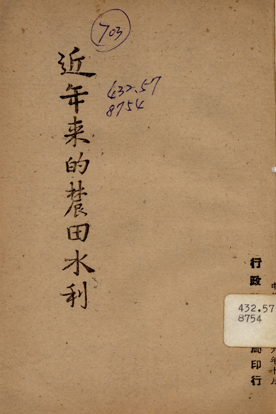 《近年來的農田水利》 作者:行政院新聞局編 1947年  PDF下载-汉笺公版书