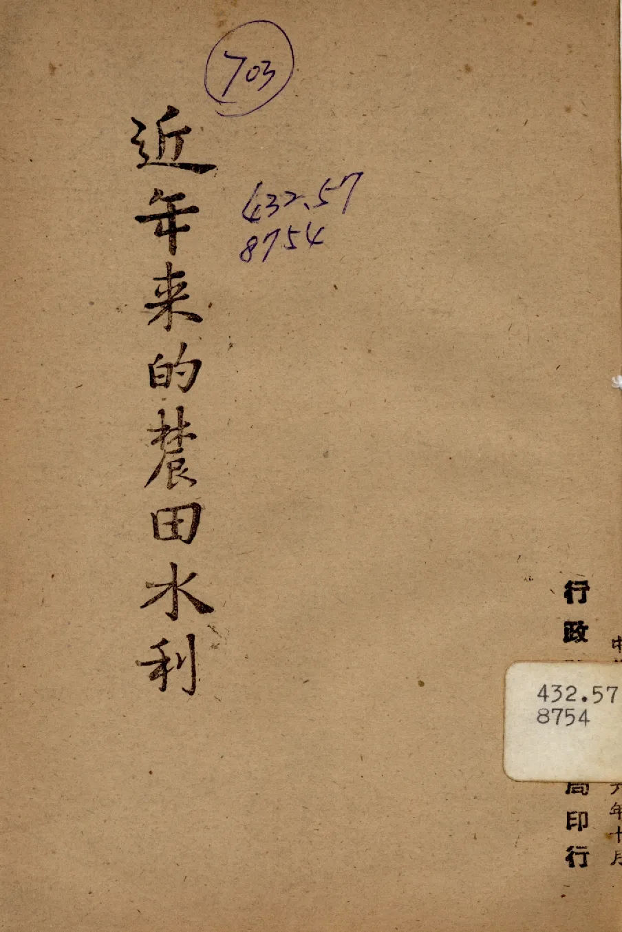 《近年來的農田水利》 作者:行政院新聞局編 1947年  PDF下载-汉笺公版书
