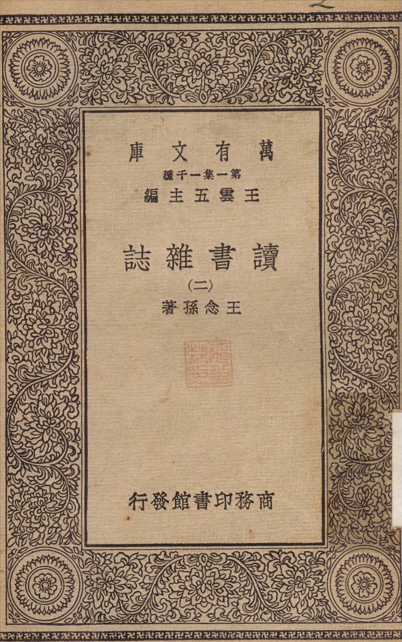 《讀書雜誌(二) v.2》 作者:王念孫 1930年  PDF下载-汉笺公版书