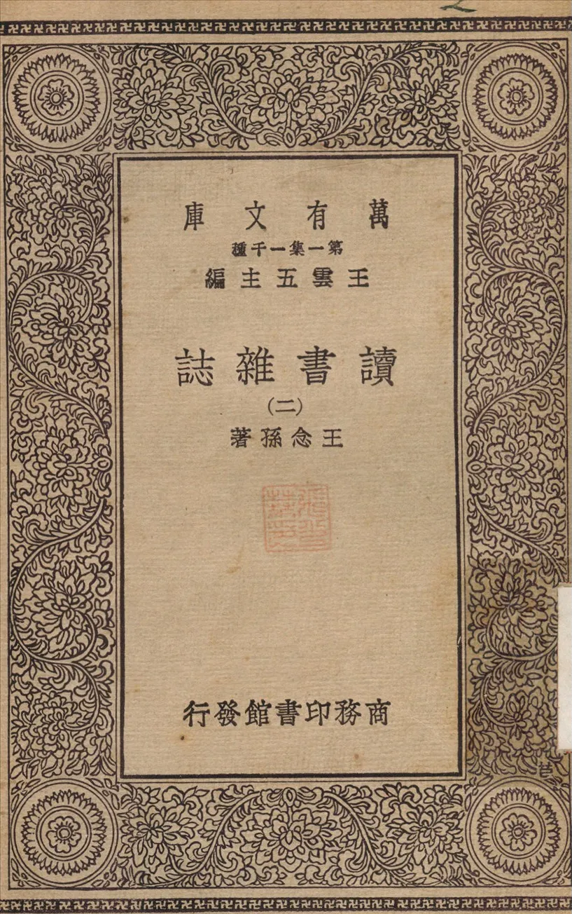 《讀書雜誌(二) v.2》 作者:王念孫 1930年  PDF下载-汉笺公版书