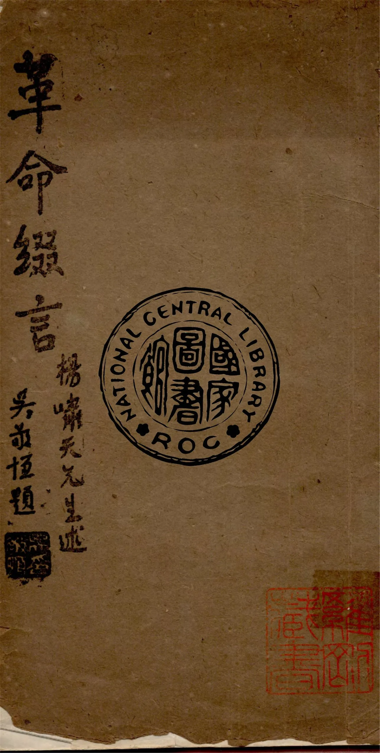 《革命綴言》 作者:楊虎撰 1943年  PDF下载-汉笺公版书