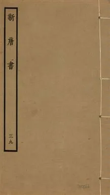 《新唐書 二百二十五卷 v.17 no.39》 作者:(宋)歐陽修奉敕撰 1936年  PDF下载-汉笺公版书