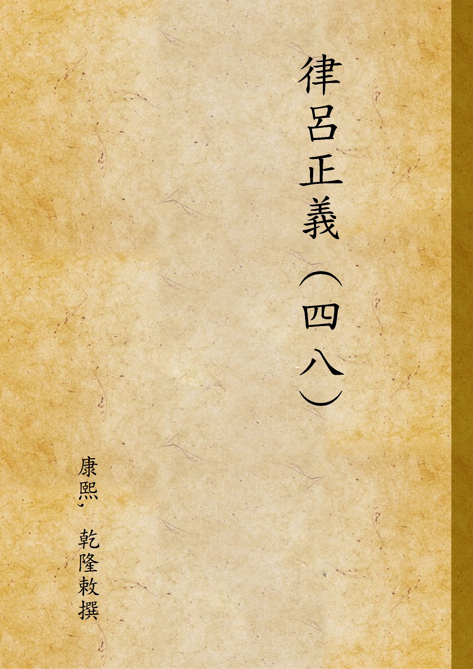 《律呂正義 (四八) v.48》 作者:康熙, 乾隆敕撰 1936年  PDF下载-汉笺公版书