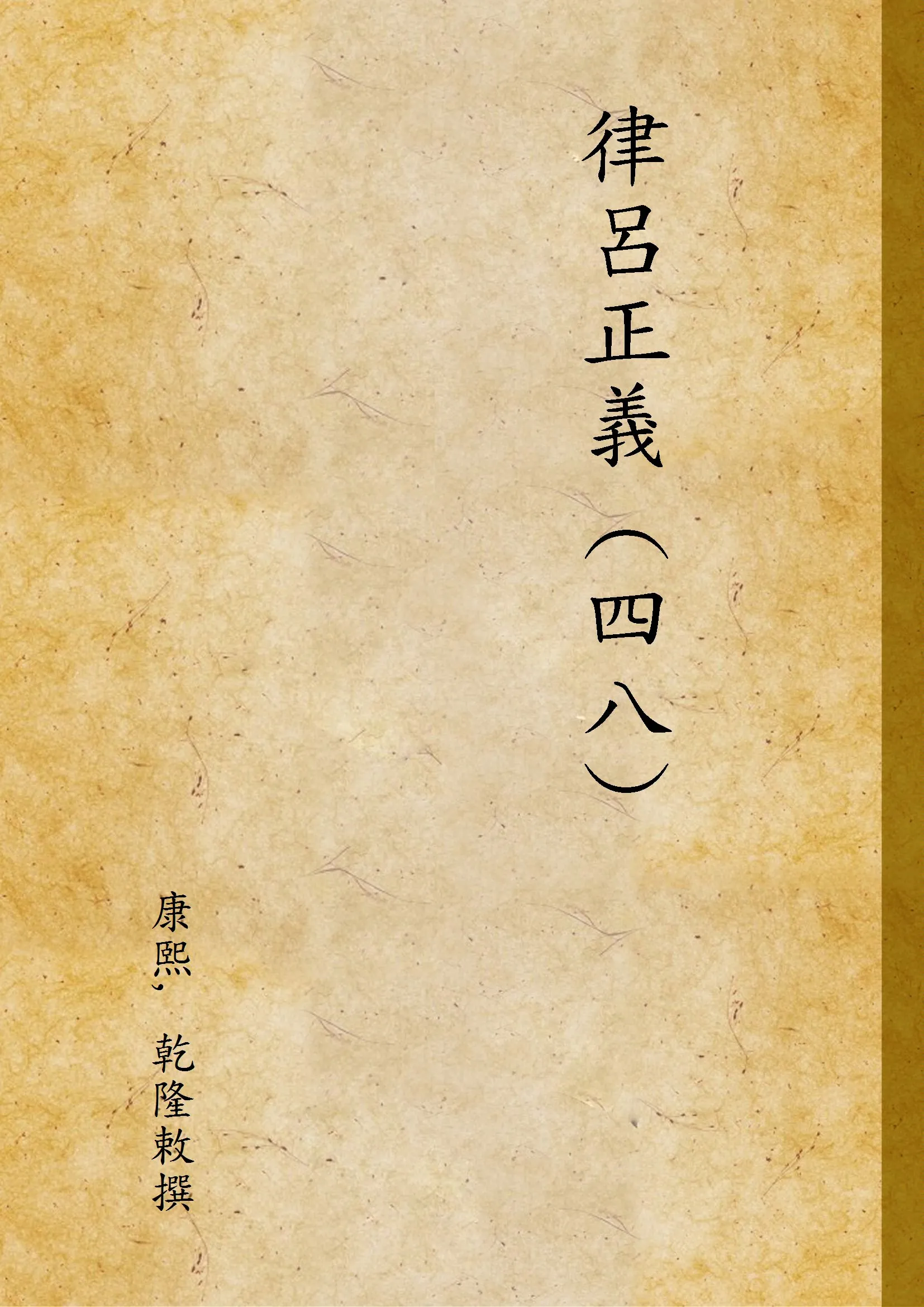 《律呂正義 (四八) v.48》 作者:康熙, 乾隆敕撰 1936年  PDF下载-汉笺公版书