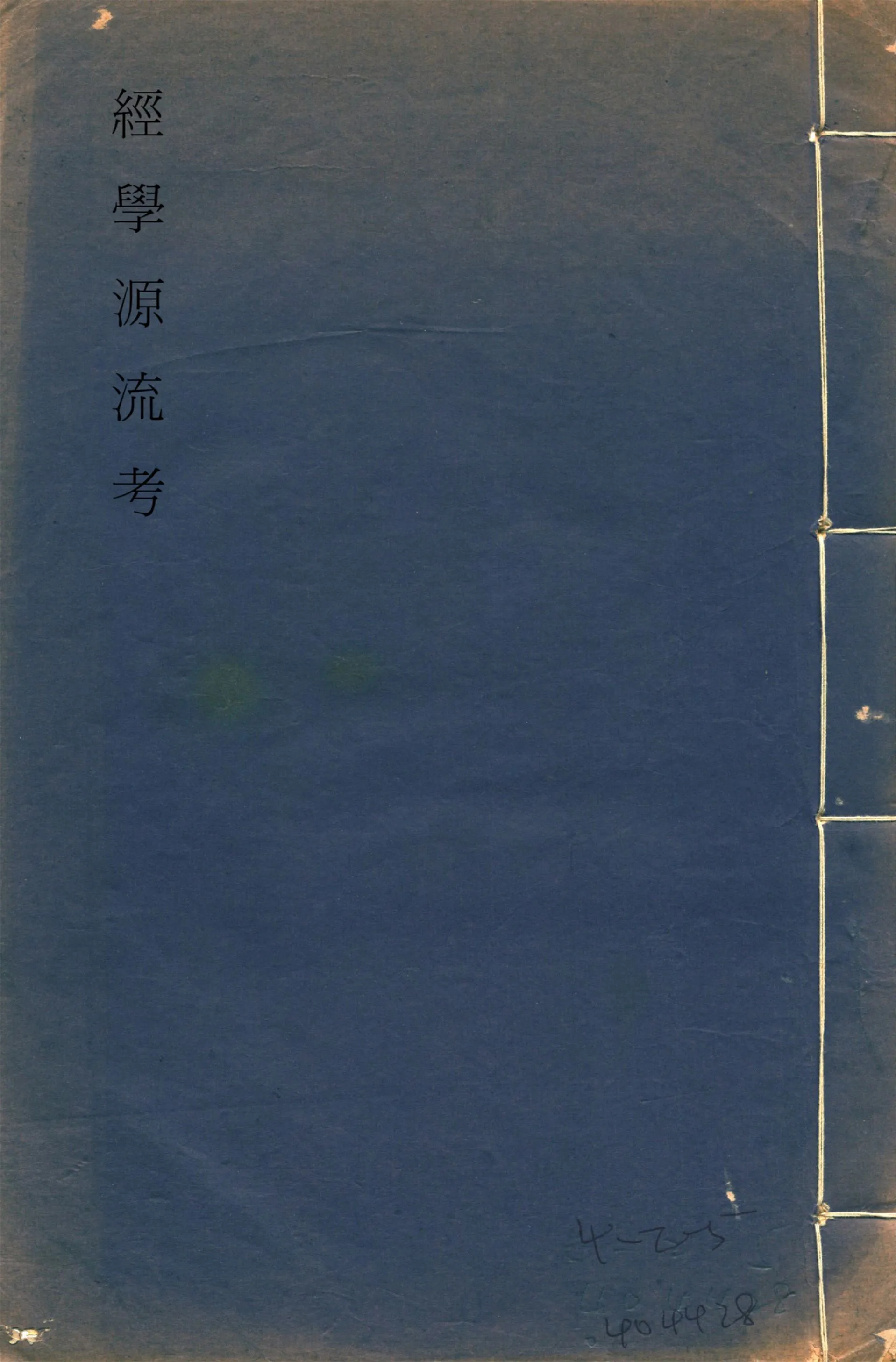 《經學源流考 八卷 v.3》 作者:甘鵬雲述 1938年  PDF下载-汉笺公版书