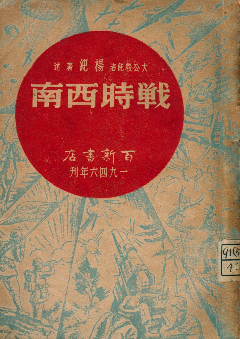 《戰時西南》 作者:楊紀著 1946年  PDF下载-汉笺公版书