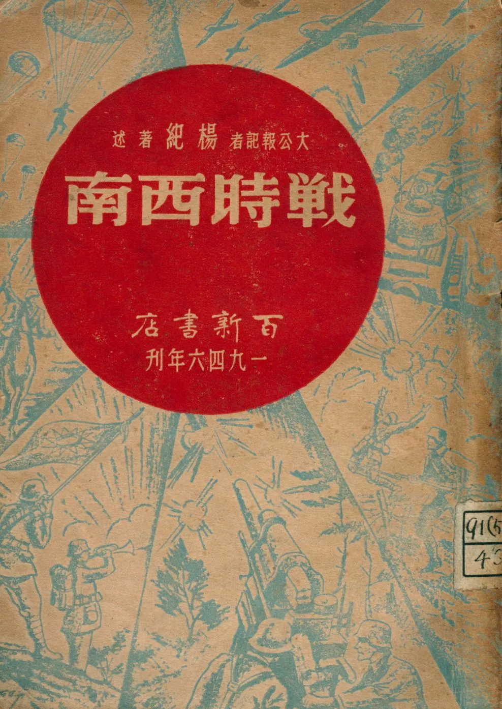 《戰時西南》 作者:楊紀著 1946年  PDF下载-汉笺公版书