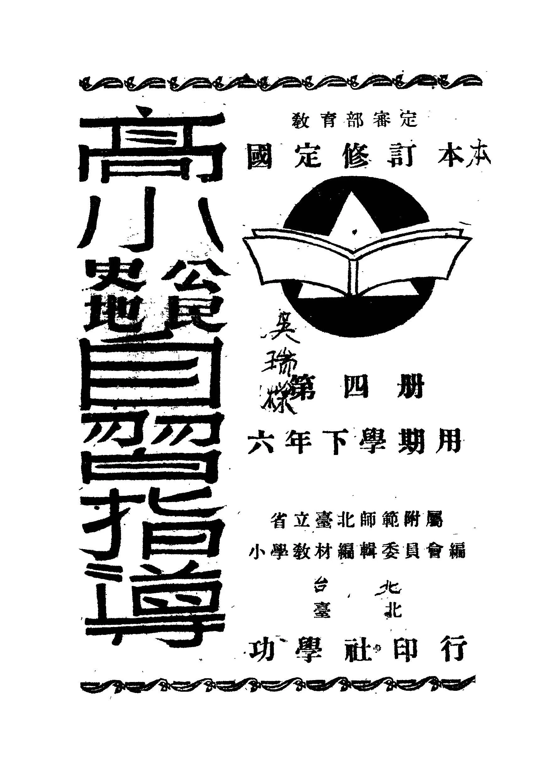 《高小公民史地自習指導 v.4 》 作者:省立臺北師範附屬小學教材編輯委員會編著 1948年  PDF下载-汉笺公版书