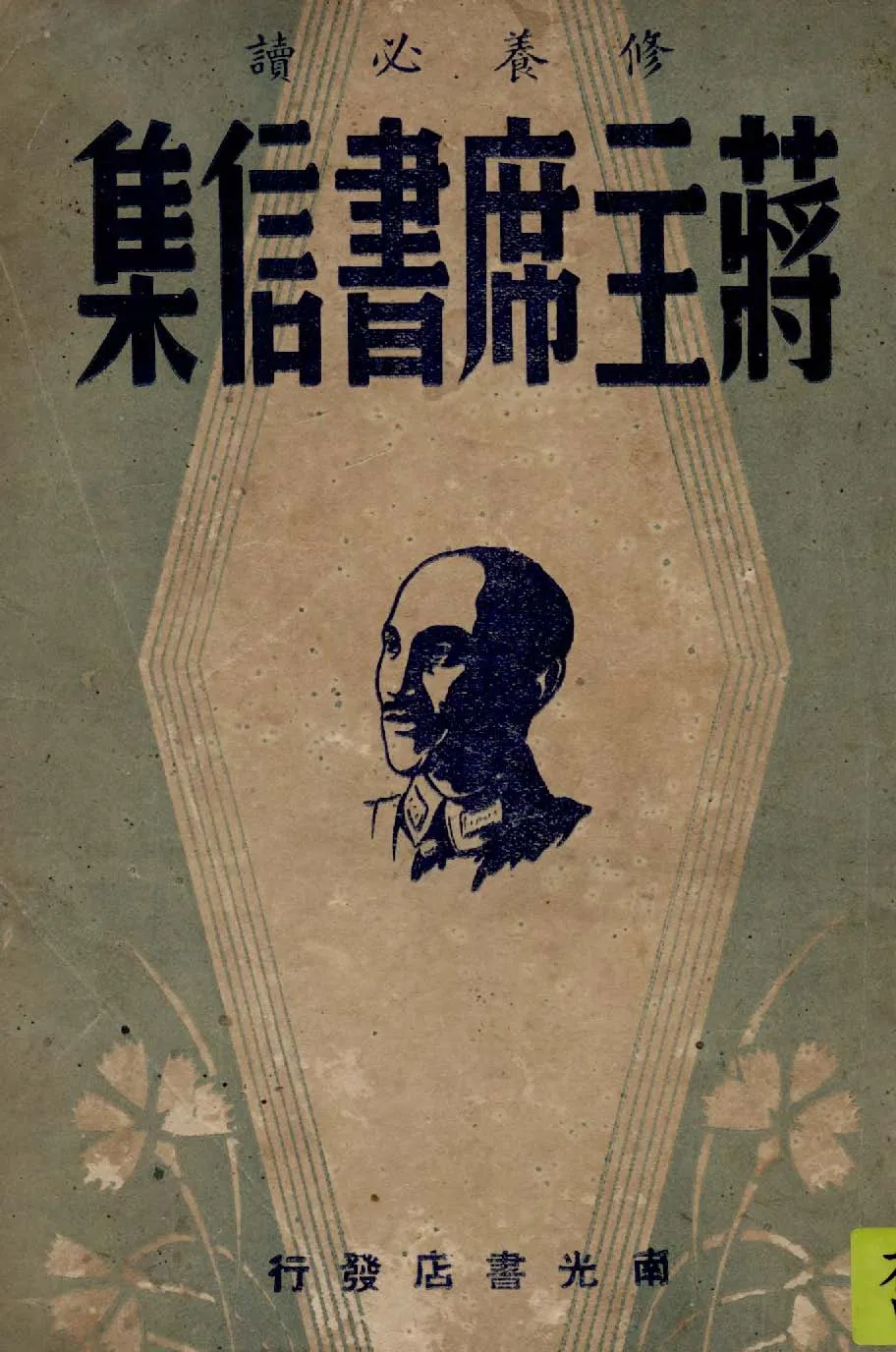 《蔣主席書信集》 作者:文史社編 1946年  PDF下载-汉笺公版书