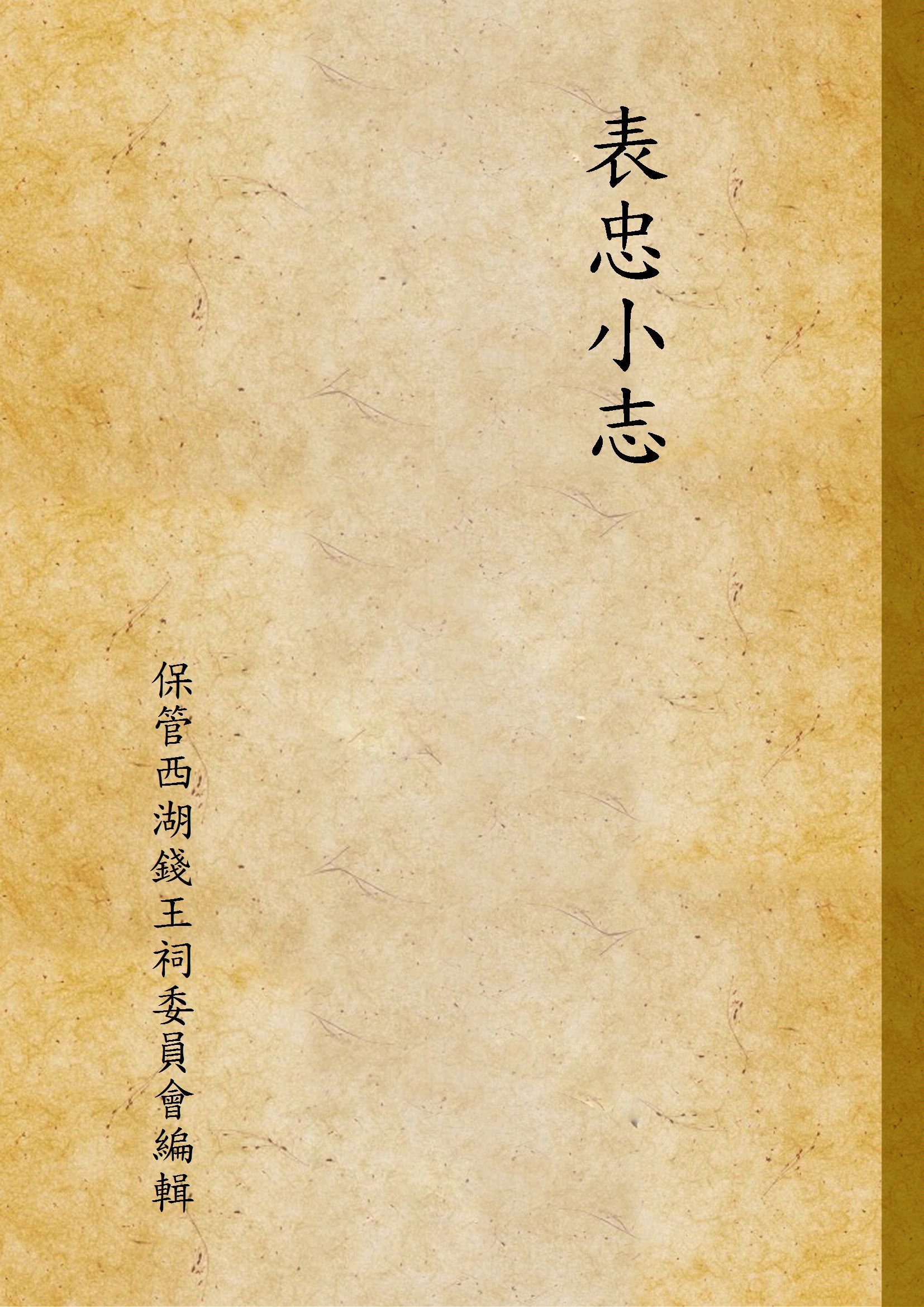 《表忠小志》 作者:保管西湖錢王祠委員會編輯 1949年  PDF下载-汉笺公版书