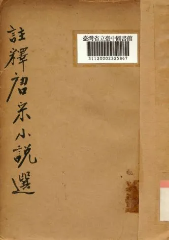 《註釋唐宋小說選》 作者:曹鵠雛編 1936年  PDF下载-汉笺公版书