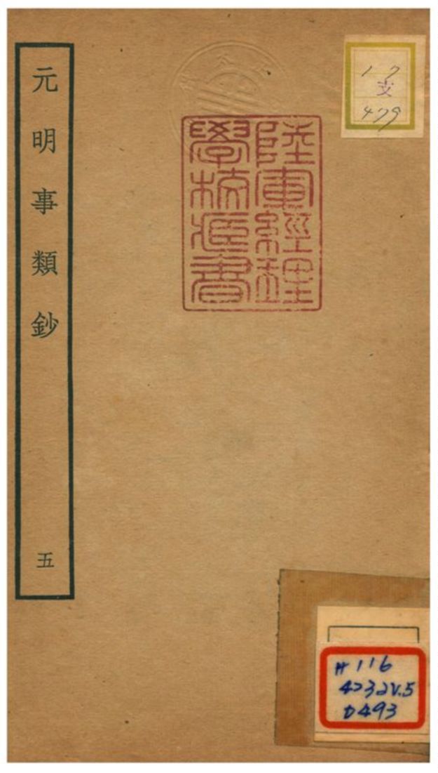 《元明事類鈔》 作者:姚之駟(清) 不詳年  PDF下载-汉笺公版书