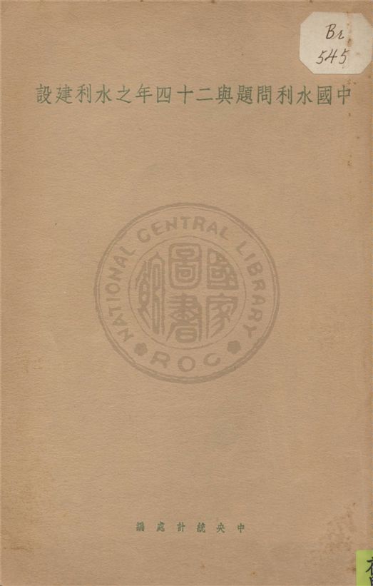 《中國水利問題與二十四年之水利建設》 作者:中央統計處編 1935年  PDF下载-汉笺公版书