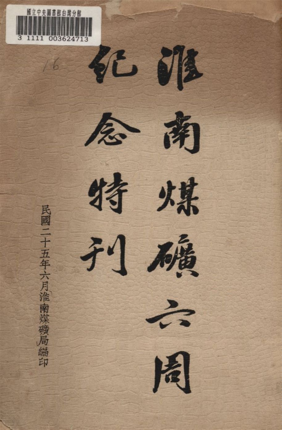 《淮南煤礦六周紀念特刊》 作者:淮南煤礦局編 1936年  PDF下载-汉笺公版书