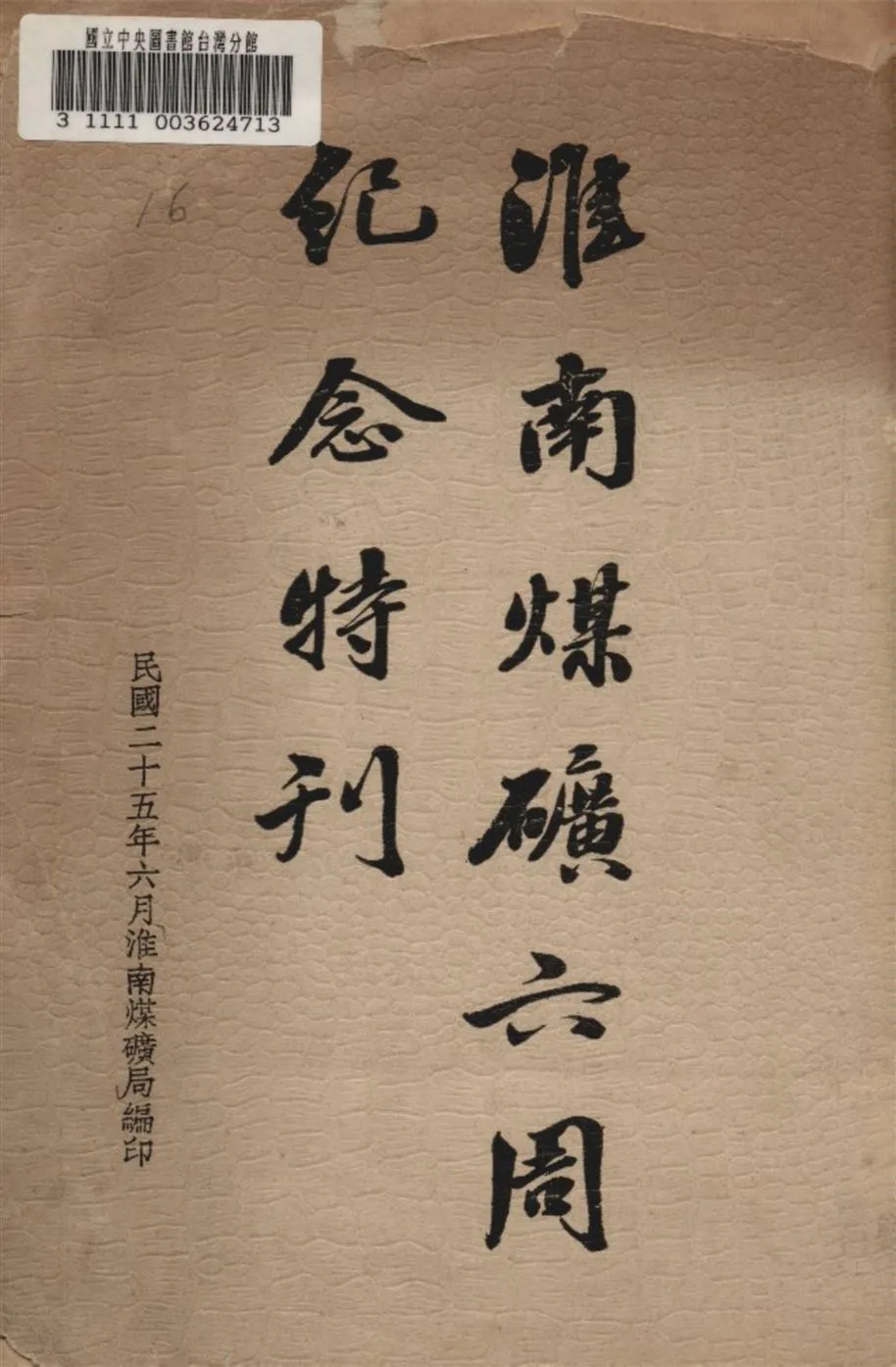 《淮南煤礦六周紀念特刊》 作者:淮南煤礦局編 1936年  PDF下载-汉笺公版书
