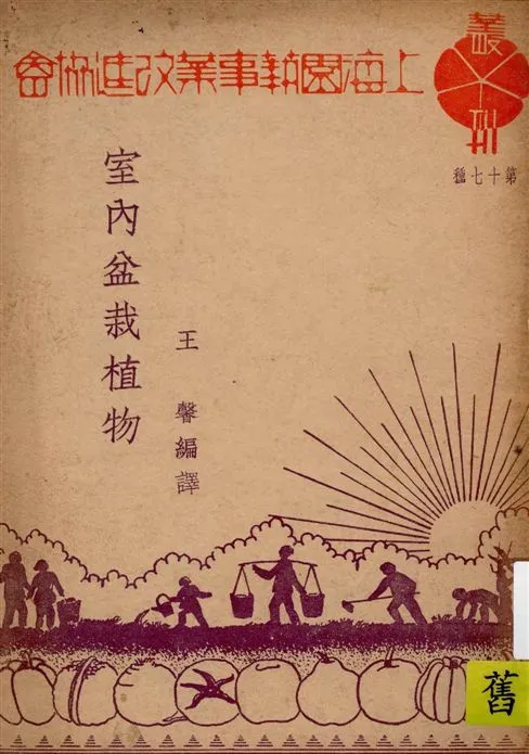 《室內盆栽植物》 作者:王馨編譯 1947年  PDF下载-汉笺公版书