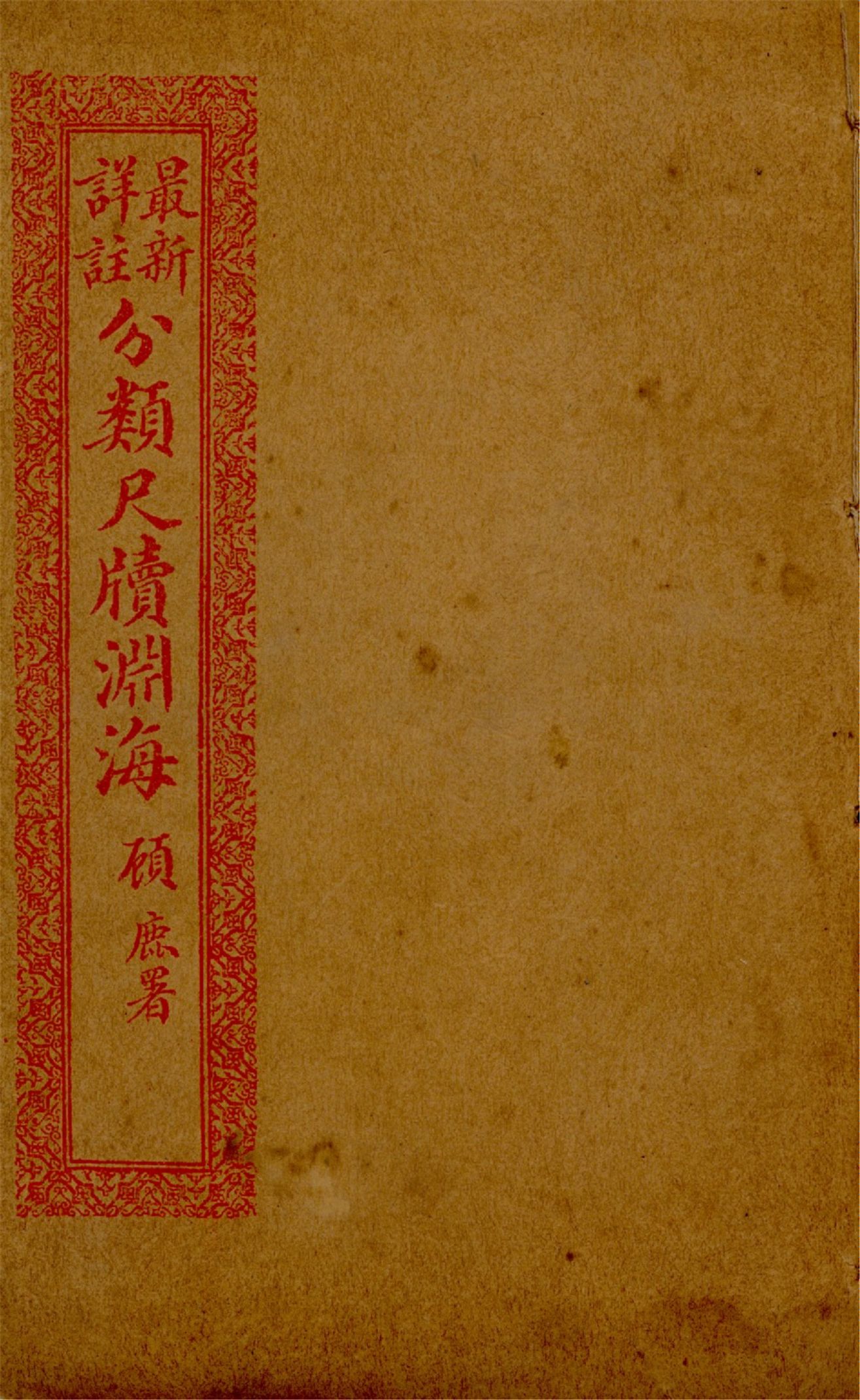 《最新詳註分類尺牘淵海 v.2》 作者:胡養元編 1926年  PDF下载-汉笺公版书