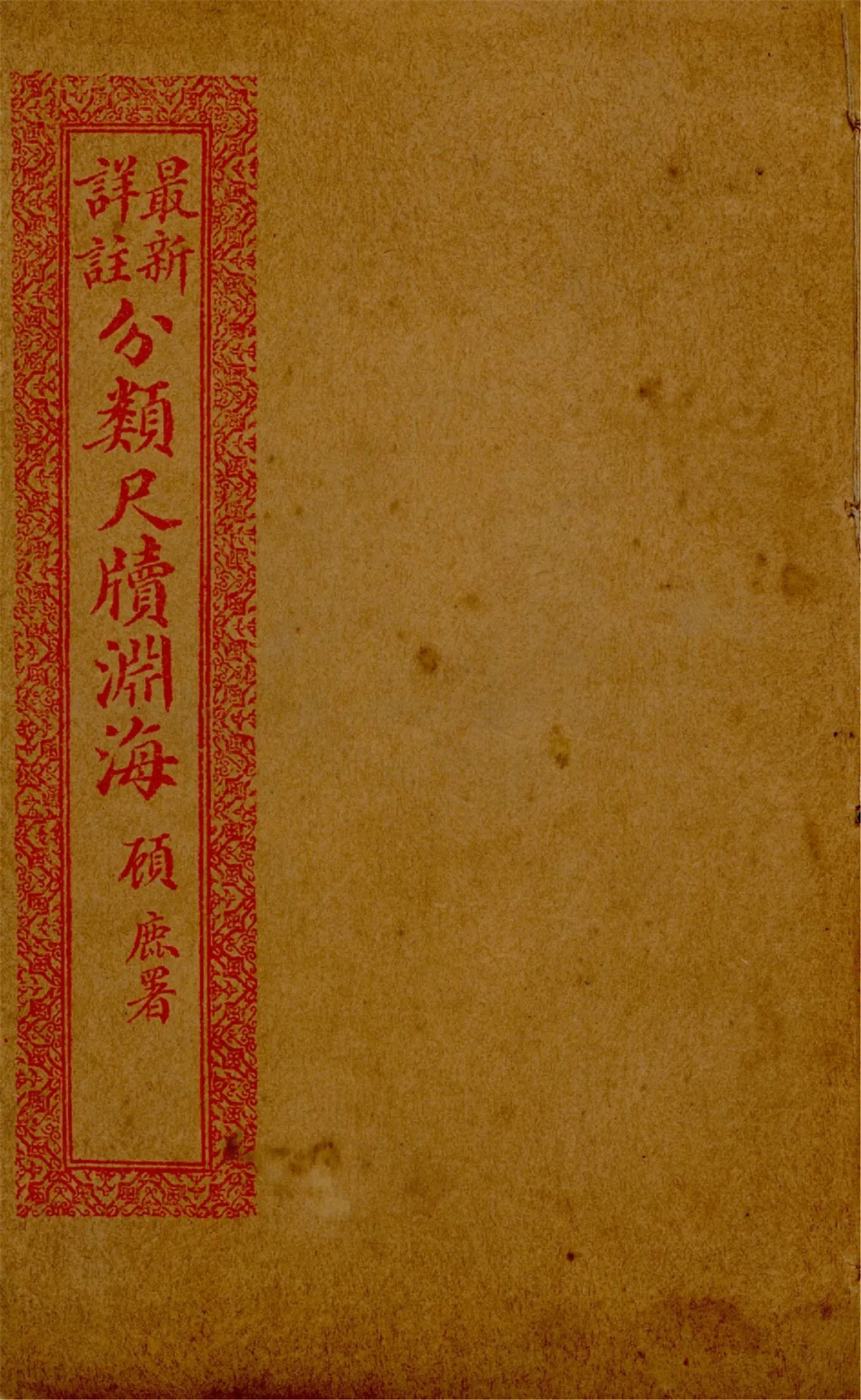 《最新詳註分類尺牘淵海 v.2》 作者:胡養元編 1926年  PDF下载-汉笺公版书