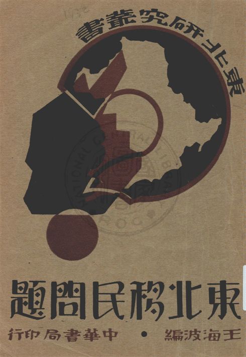 《東北移民問題》 作者:王海波編 民21.04[1932.04]年  PDF下载-汉笺公版书