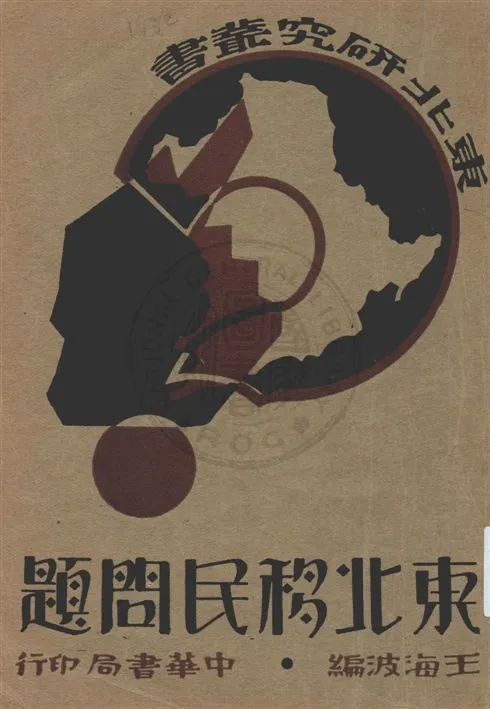 《東北移民問題》 作者:王海波編 民21.04[1932.04]年  PDF下载-汉笺公版书