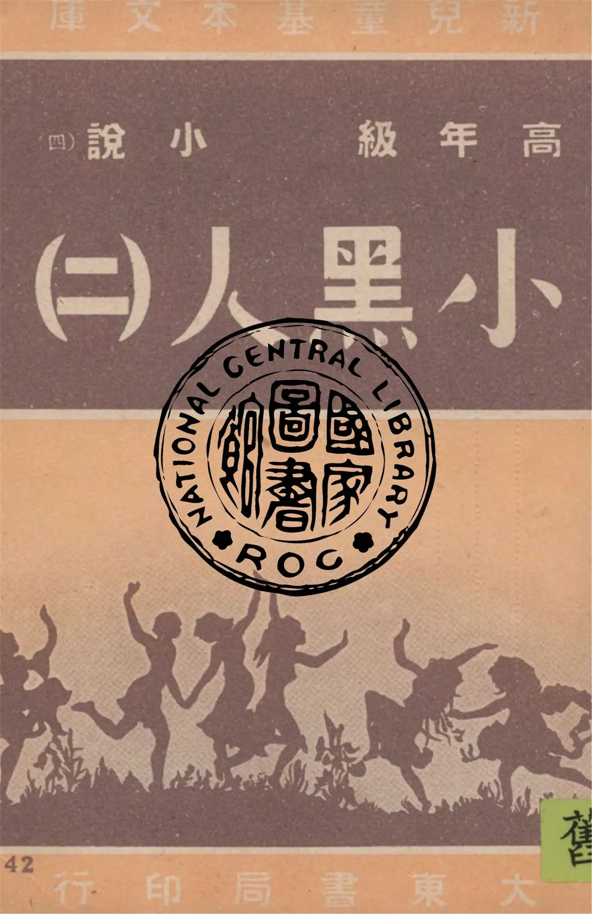 《小黑人 v.2》 作者:賴特著; 余懷澄譯述 1948年  PDF下载-汉笺公版书