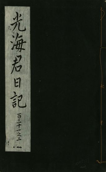 《光海君日記 一百八十七卷 v.16 no.47》 作者:著者不詳 1931年  PDF下载-汉笺公版书