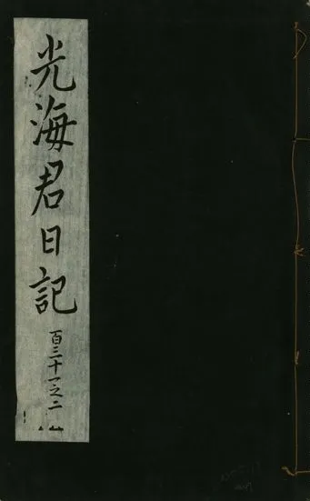 《光海君日記 一百八十七卷 v.16 no.47》 作者:著者不詳 1931年  PDF下载-汉笺公版书