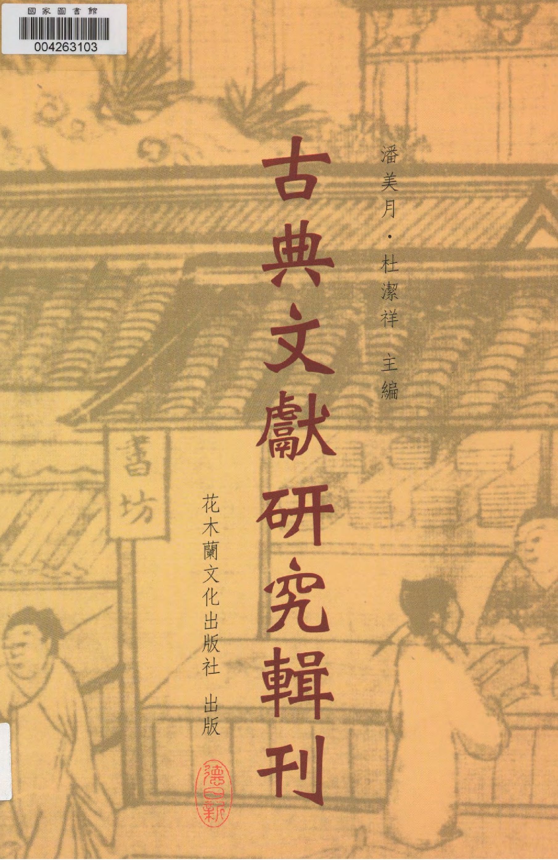《龍坡書齋雜著 v.3 》 作者:潘美月著  2011年  PDF下载-汉笺公版书