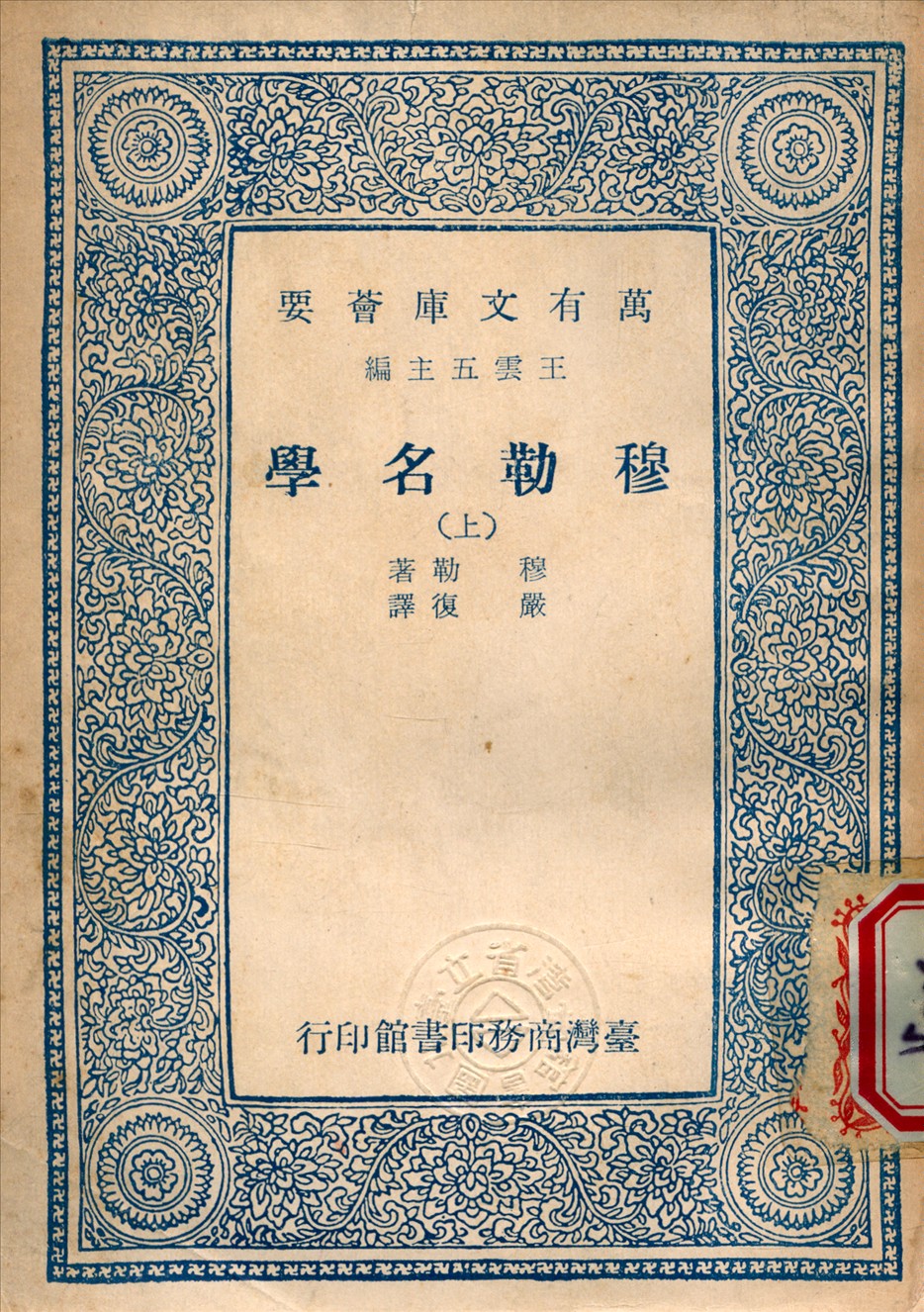 《穆勒名學 v.1》 作者:穆勒 (Mill, J. S.) 撰 1965年  PDF下载-汉笺公版书