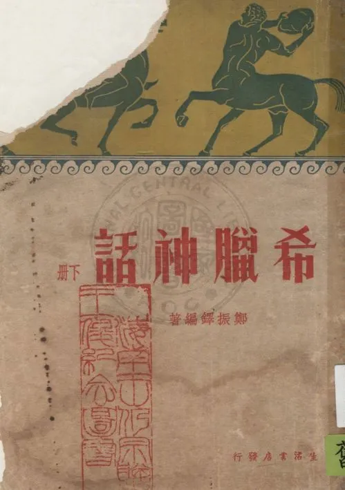 《希臘神話 v.2》 作者:鄭振鐸編著 1935年  PDF下载-汉笺公版书